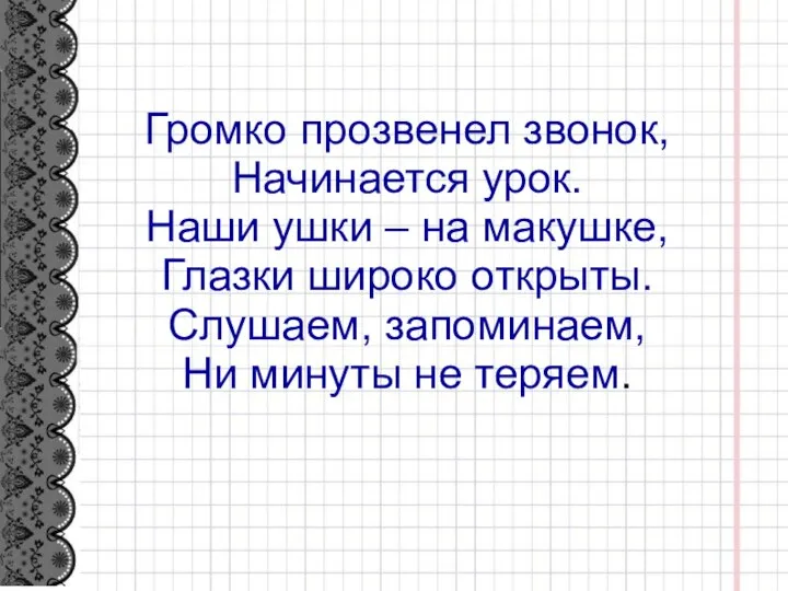 Громко прозвенел звонок, Начинается урок. Наши ушки – на макушке, Глазки