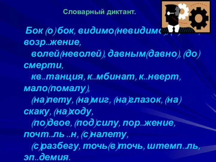 Словарный диктант. Бок (о) бок, видимо(невидимо), (в)миг, возр..жение, волей(неволей), давным(давно), (до)смерти,