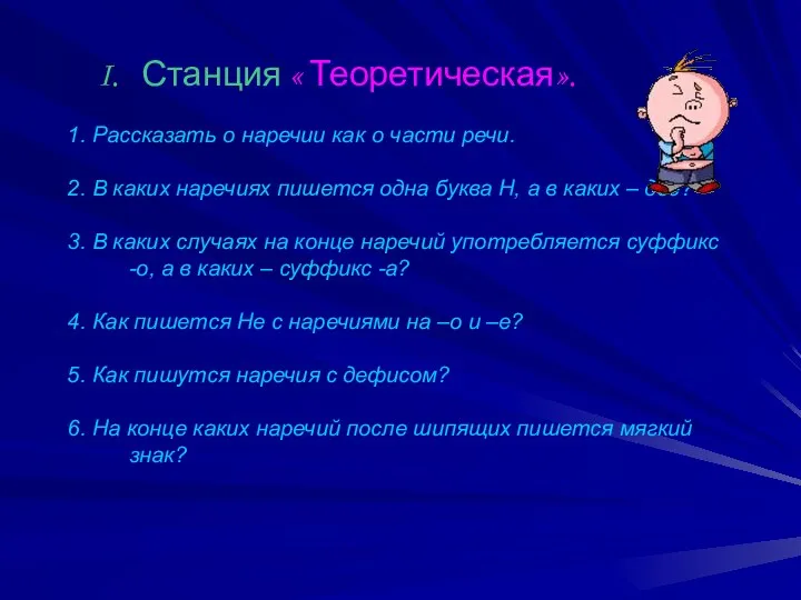 Станция « Теоретическая». 1. Рассказать о наречии как о части речи.