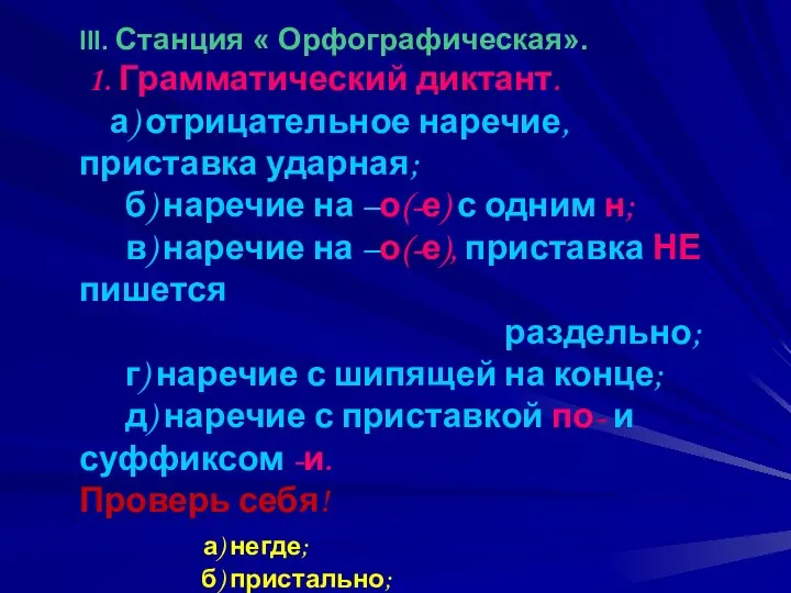 III. Станция « Орфографическая». 1. Грамматический диктант. а) отрицательное наречие, приставка