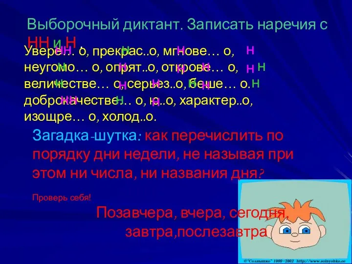 Выборочный диктант. Записать наречия с НН и Н . Увере… о,