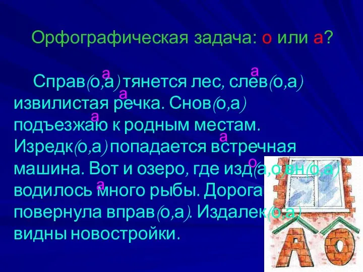 Орфографическая задача: о или а? Справ(о,а) тянется лес, слев(о,а) извилистая речка.