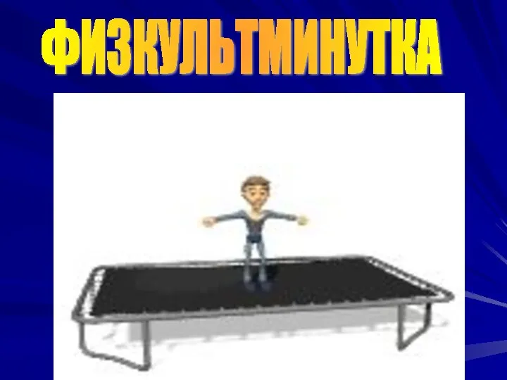 ФИЗКУЛЬТМИНУТКА