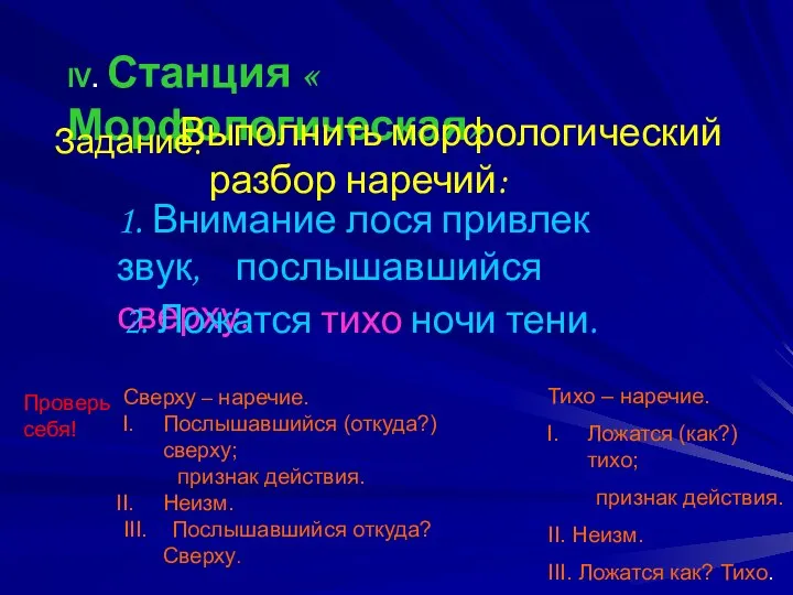 IV. Станция « Морфологическая» Выполнить морфологический разбор наречий: Задание: 1. Внимание