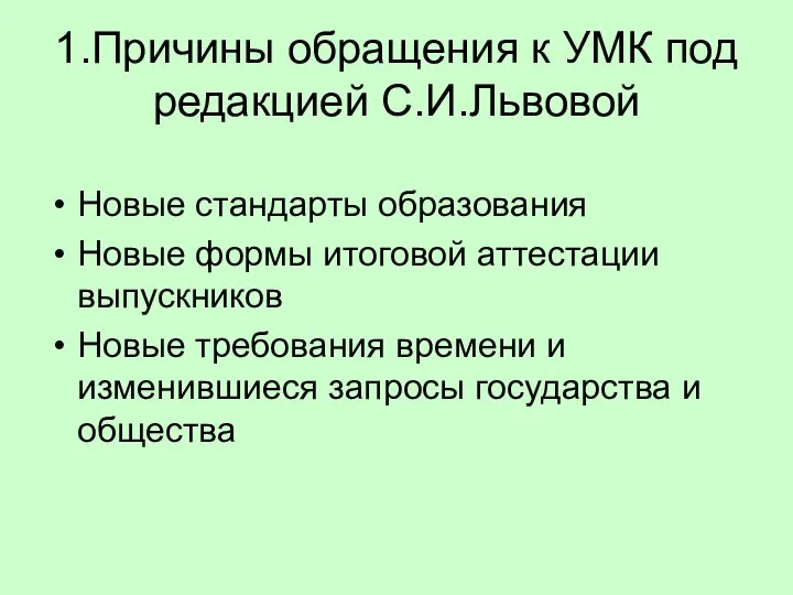 1.Причины обращения к УМК под редакцией С.И.Львовой Новые стандарты образования Новые