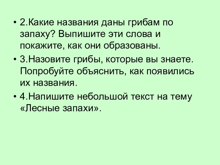 2.Какие названия даны грибам по запаху? Выпишите эти слова и покажите,