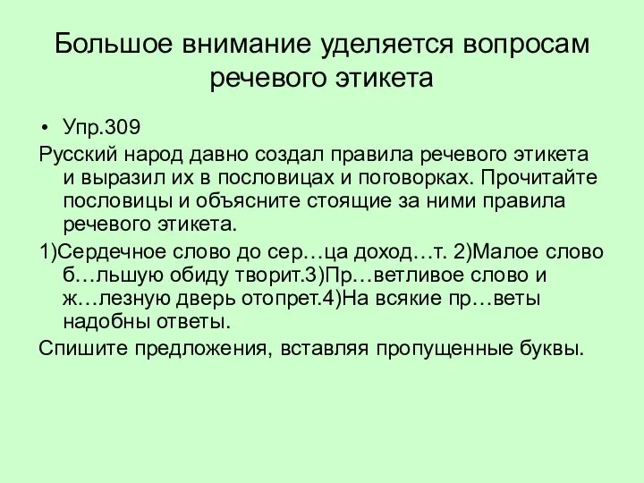 Большое внимание уделяется вопросам речевого этикета Упр.309 Русский народ давно создал