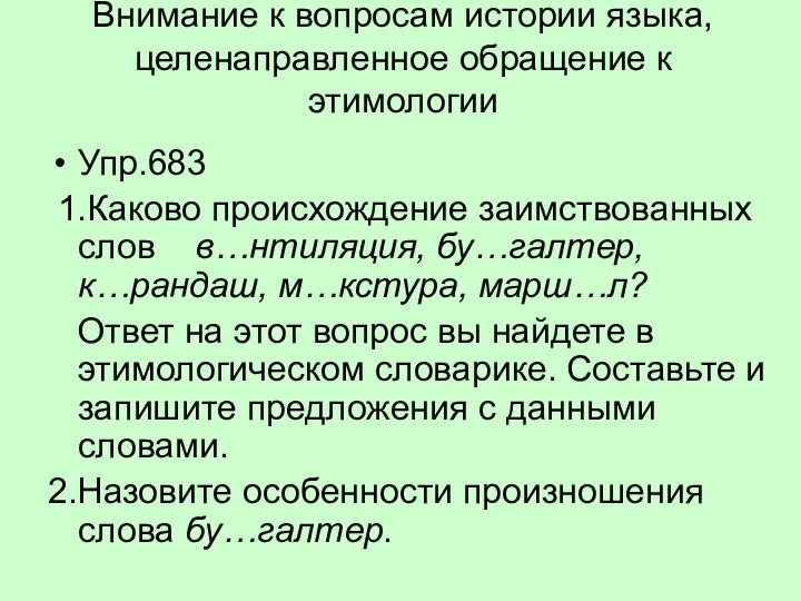 Внимание к вопросам истории языка, целенаправленное обращение к этимологии Упр.683 1.Каково