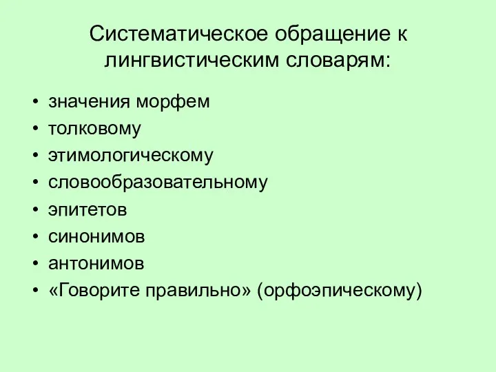 Систематическое обращение к лингвистическим словарям: значения морфем толковому этимологическому словообразовательному эпитетов синонимов антонимов «Говорите правильно» (орфоэпическому)