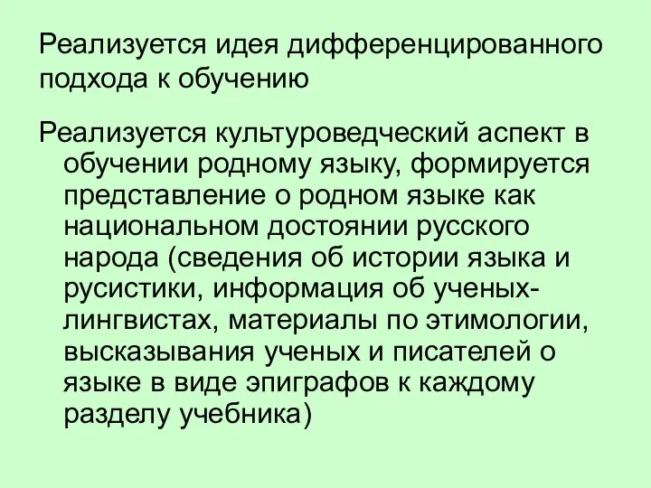 Реализуется идея дифференцированного подхода к обучению Реализуется культуроведческий аспект в обучении