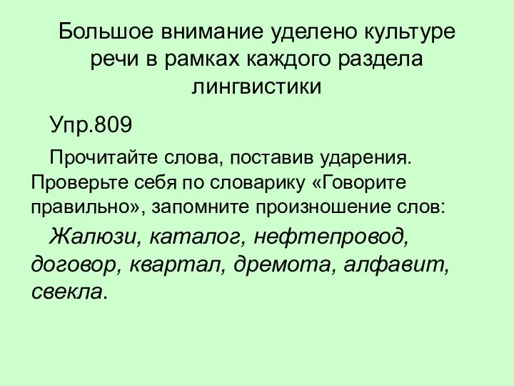 Большое внимание уделено культуре речи в рамках каждого раздела лингвистики Упр.809