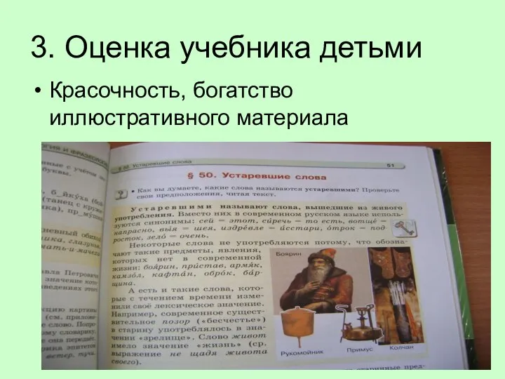 3. Оценка учебника детьми Красочность, богатство иллюстративного материала