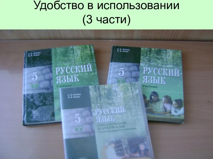 Удобство в использовании (3 части)