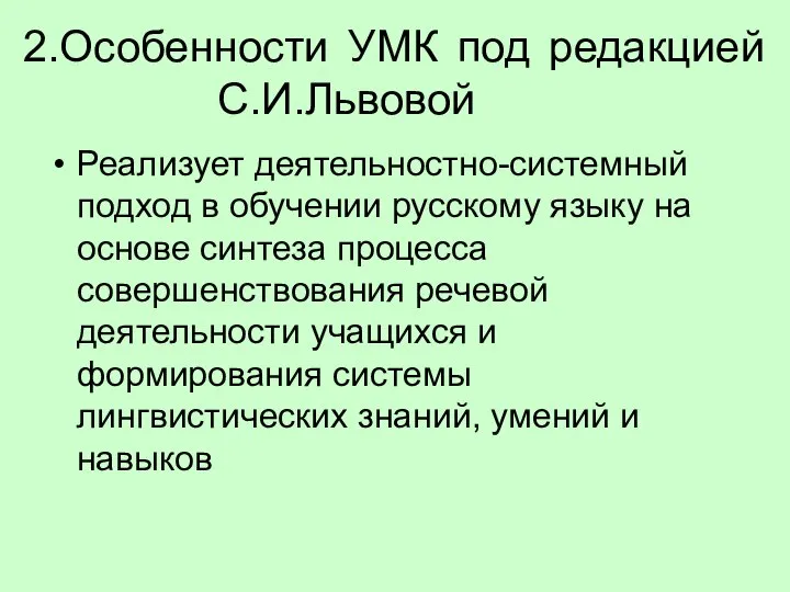 2.Особенности УМК под редакцией С.И.Львовой Реализует деятельностно-системный подход в обучении русскому