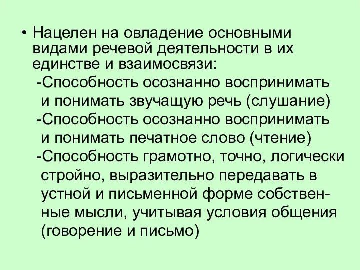 Нацелен на овладение основными видами речевой деятельности в их единстве и