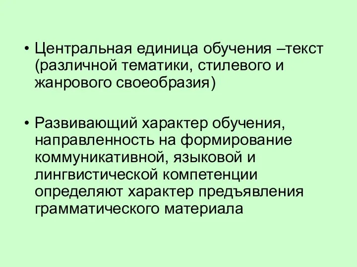 Центральная единица обучения –текст (различной тематики, стилевого и жанрового своеобразия) Развивающий