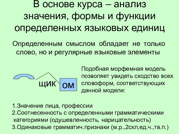 В основе курса – анализ значения, формы и функции определенных языковых