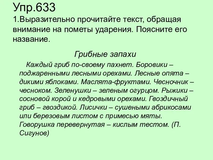 Упр.633 1.Выразительно прочитайте текст, обращая внимание на пометы ударения. Поясните его