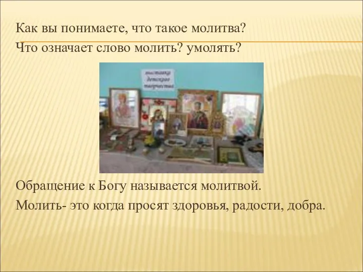 Как вы понимаете, что такое молитва? Что означает слово молить? умолять?