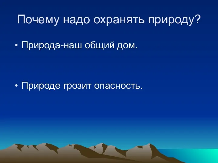 Почему надо охранять природу? Природа-наш общий дом. Природе грозит опасность.