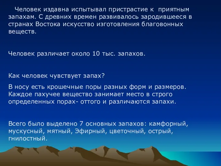 Человек издавна испытывал пристрастие к приятным запахам. С древних времен развивалось