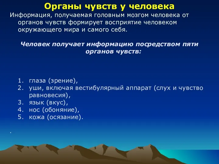 Органы чувств у человека Информация, получаемая головным мозгом человека от органов