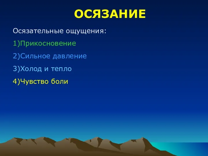 ОСЯЗАНИЕ Осязательные ощущения: 1)Прикосновение 2)Сильное давление 3)Холод и тепло 4)Чувство боли