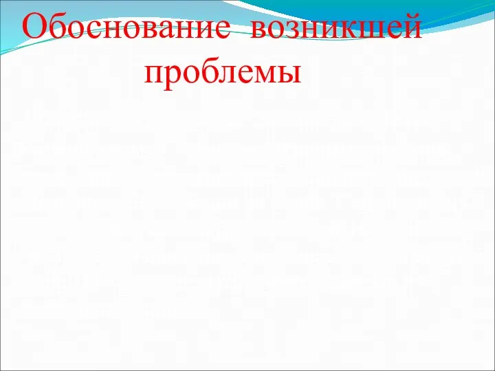 Обоснование возникшей проблемы Прошло более 60 лет со дня победы в