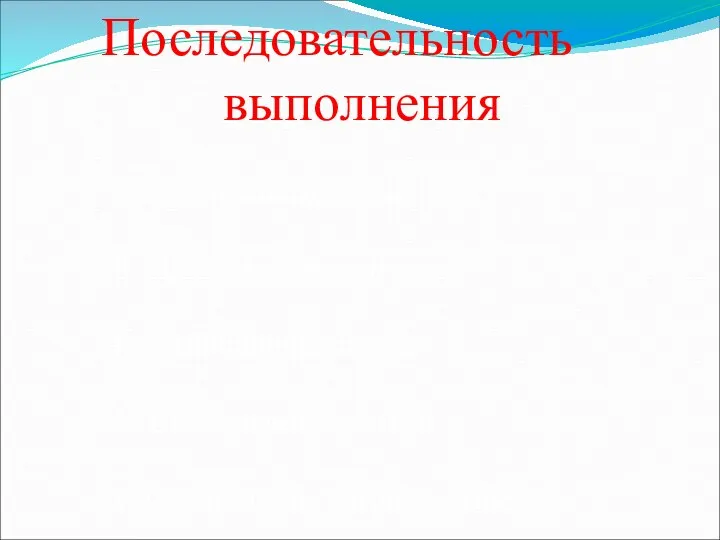 Последовательность выполнения I. Подготовительный этап. II. Изготовление звезды. III. Выполнение ленты.