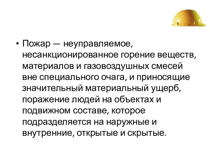 Пожар — неуправляемое, несанкционированное горение веществ, материалов и газовоздушных смесей вне