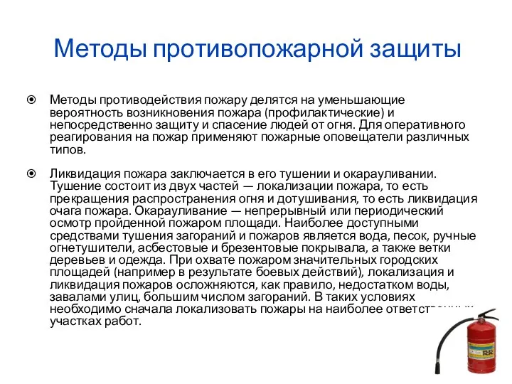 Методы противопожарной защиты Методы противодействия пожару делятся на уменьшающие вероятность возникновения