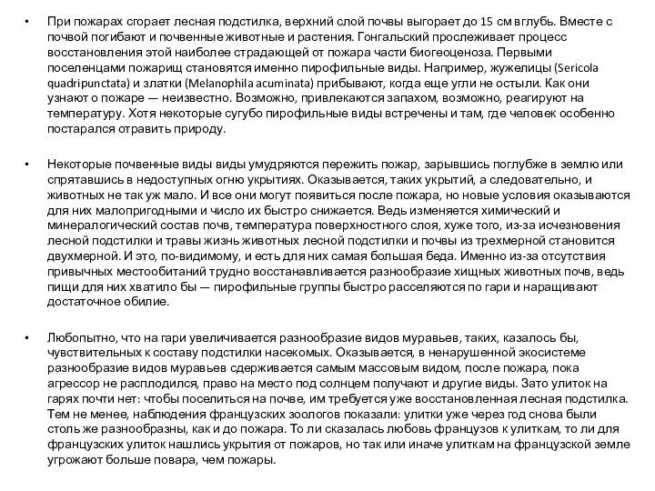 При пожарах сгорает лесная подстилка, верхний слой почвы выгорает до 15