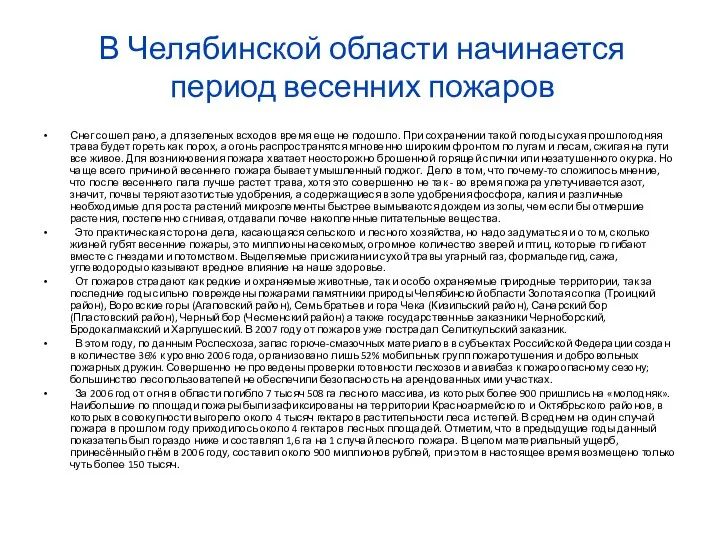 В Челябинской области начинается период весенних пожаров Снег сошел рано, а