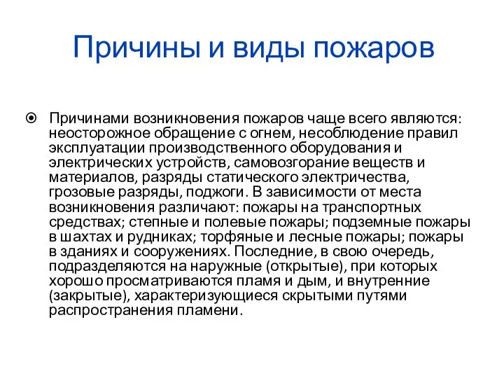 Причины и виды пожаров Причинами возникновения пожаров чаще всего являются: неосторожное