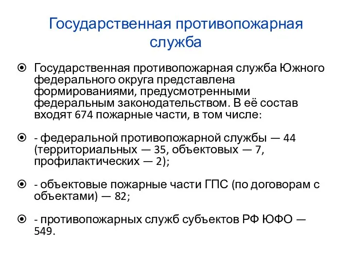 Государственная противопожарная служба Государственная противопожарная служба Южного федерального округа представлена формированиями,