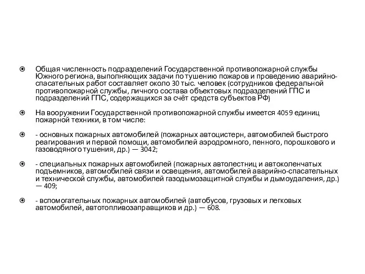 Общая численность подразделений Государственной противопожарной службы Южного региона, выполняющих задачи по