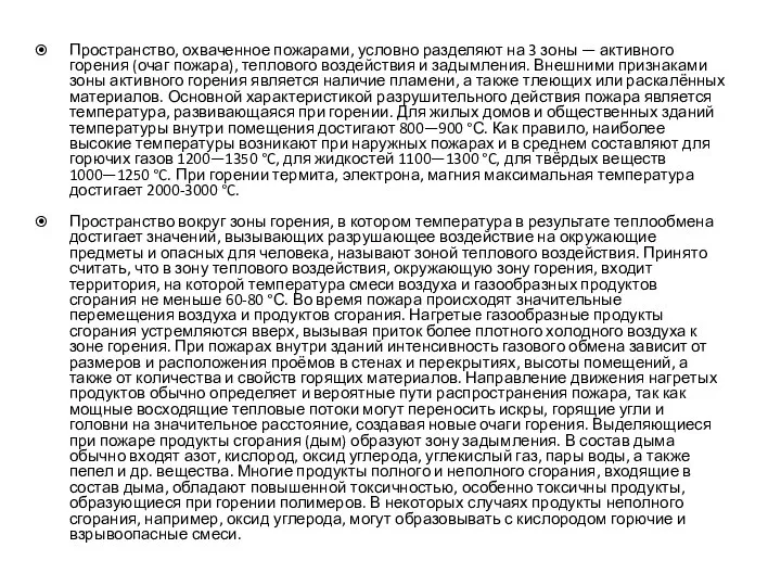 Пространство, охваченное пожарами, условно разделяют на 3 зоны — активного горения