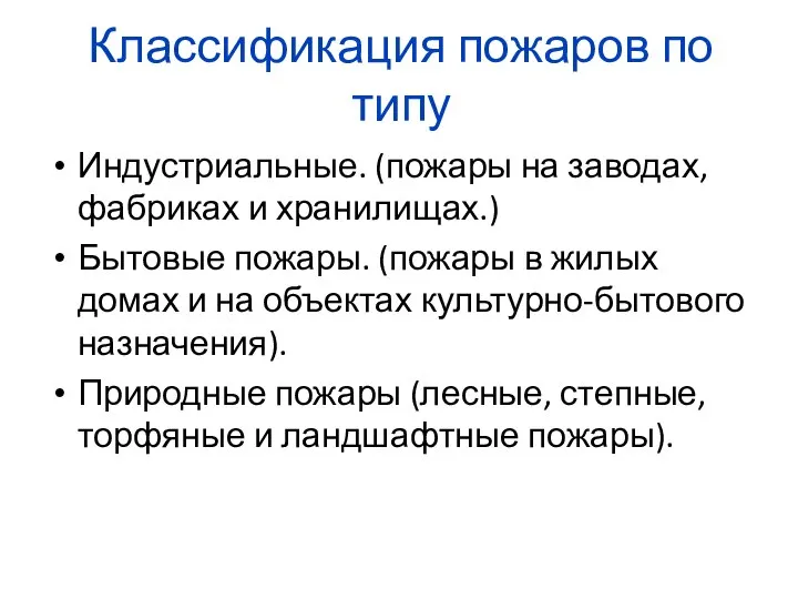 Классификация пожаров по типу Индустриальные. (пожары на заводах, фабриках и хранилищах.)