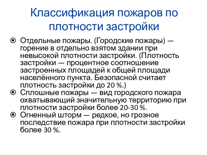 Классификация пожаров по плотности застройки Отдельные пожары. (Городские пожары) — горение