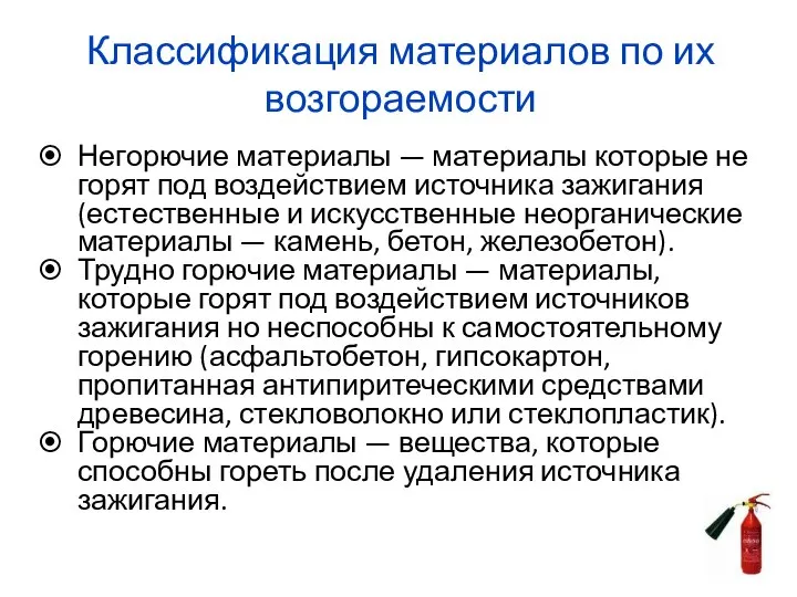 Классификация материалов по их возгораемости Негорючие материалы — материалы которые не