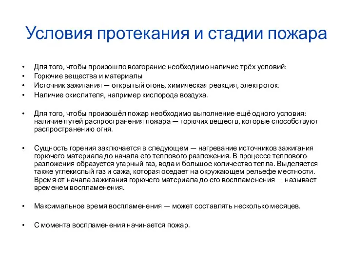 Условия протекания и стадии пожара Для того, чтобы произошло возгорание необходимо