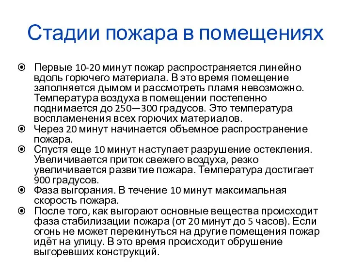 Стадии пожара в помещениях Первые 10-20 минут пожар распространяется линейно вдоль