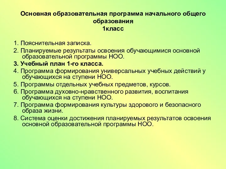 Основная образовательная программа начального общего образования 1класс 1. Пояснительная записка. 2.