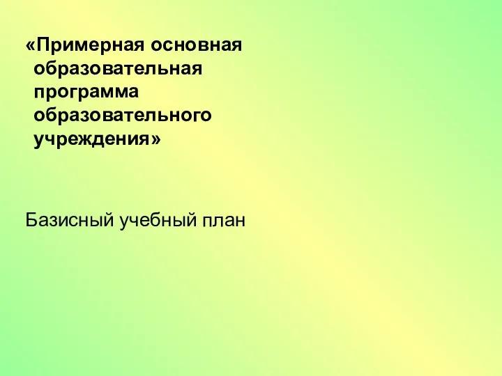 «Примерная основная образовательная программа образовательного учреждения» Базисный учебный план