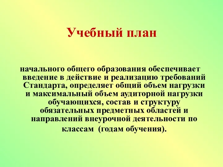 Учебный план начального общего образования обеспечивает введение в действие и реализацию