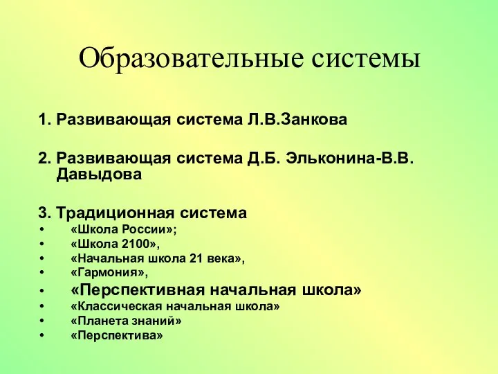 Образовательные системы 1. Развивающая система Л.В.Занкова 2. Развивающая система Д.Б. Эльконина-В.В.