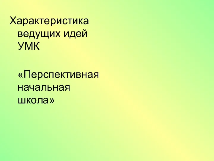 Характеристика ведущих идей УМК «Перспективная начальная школа»