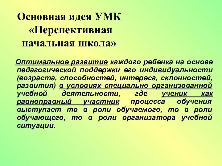 Основная идея УМК «Перспективная начальная школа» Оптимальное развитие каждого ребенка на