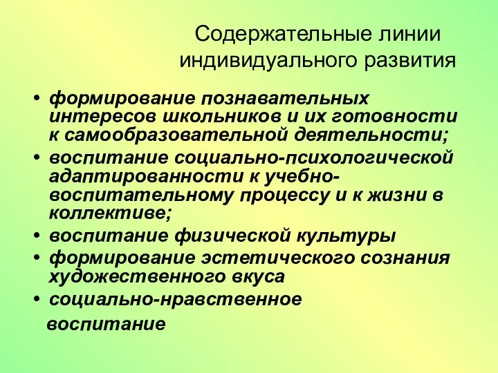 Содержательные линии индивидуального развития формирование познавательных интересов школьников и их готовности