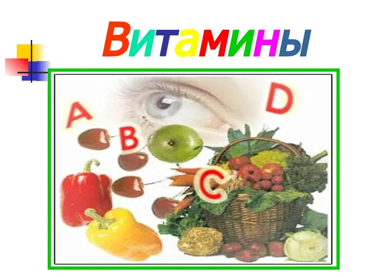 Витамины